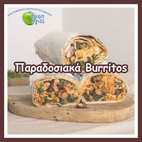 Παραδοσιακά Burritos